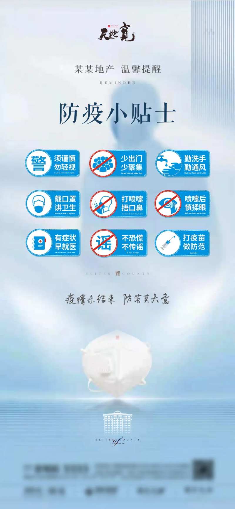 防疫小贴士移动端海报-采灵感-cailinggan.com