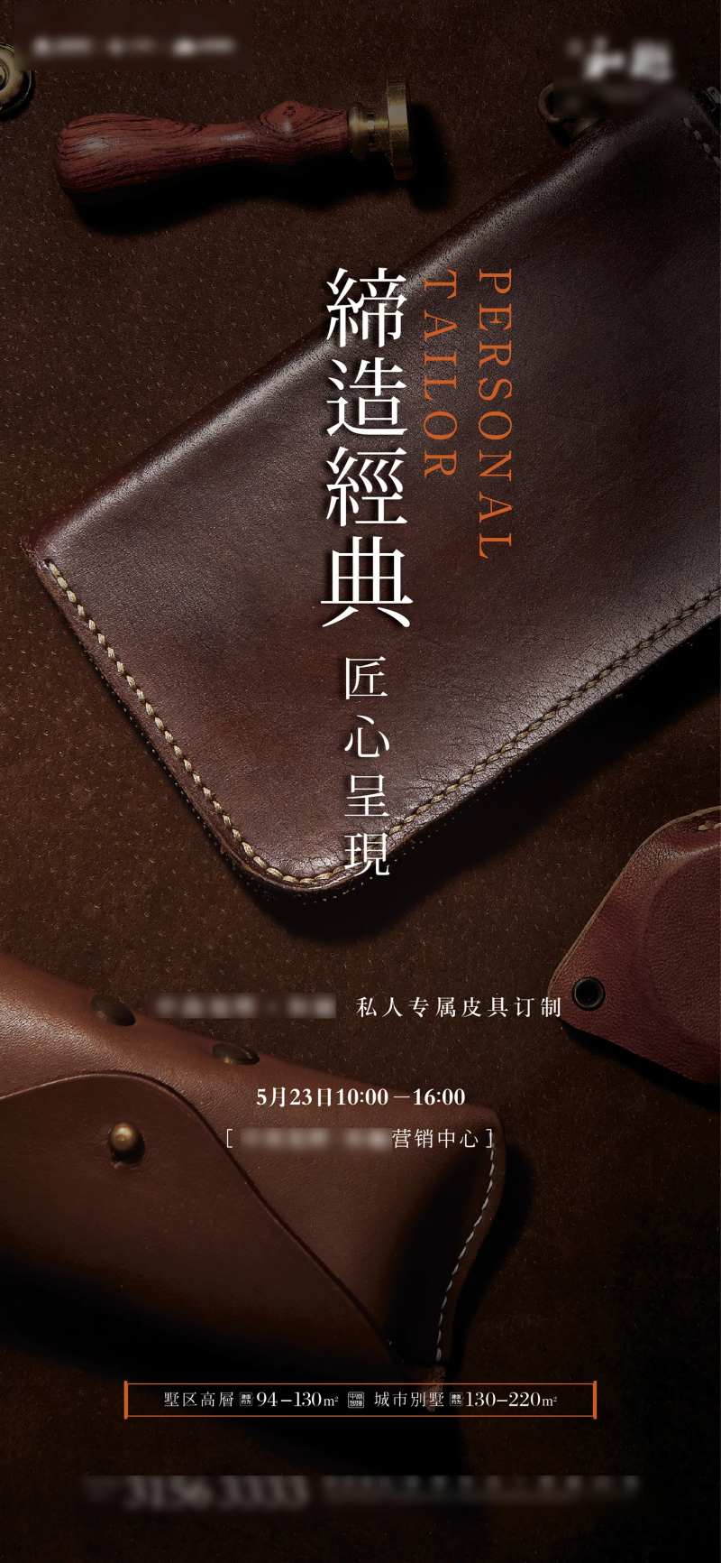 地产手工皮具活动海报-采灵感-cailinggan.com