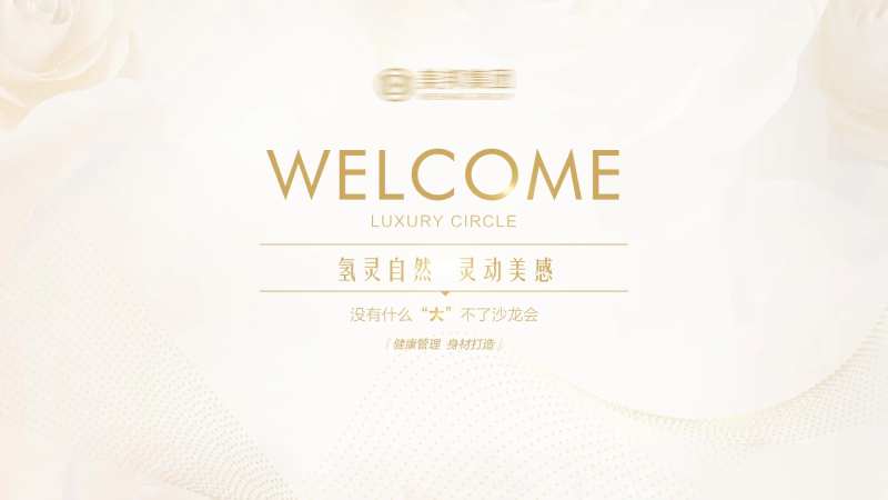 沙龙会活动背景-采灵感-cailinggan.com