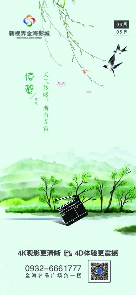 影城惊蛰节气刷屏-采灵感-https://www.cailinggan.com/