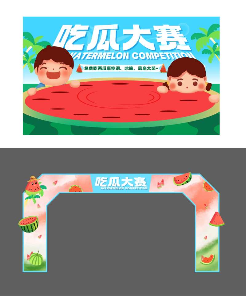 地产商业商场夏天西瓜比赛海报门头-采灵感-cailinggan.com