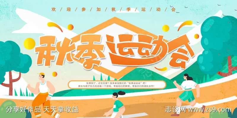 秋季运动会-采灵感-cailinggan.com