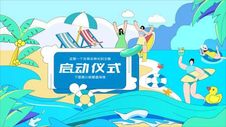 旅游启动仪式活动背景板-采灵感-https://www.cailinggan.com/