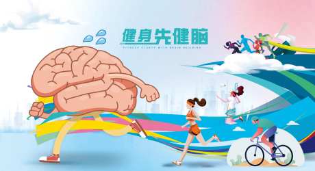 健身先健脑背景板-采灵感-https://www.cailinggan.com/