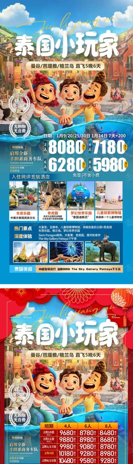 泰国亲子游夏令营东芭乐园旅游海报-采灵感-https://www.cailinggan.com/