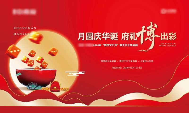 地产中秋博饼活动展板-采灵感-cailinggan.com