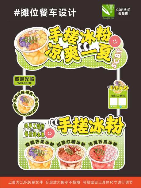 手搓冰粉餐车设计-采灵感-https://www.cailinggan.com/