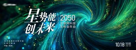 星势能创未来发布会年会展板-采灵感-https://www.cailinggan.com/