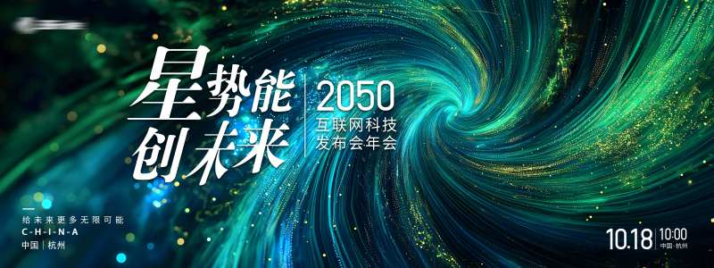 星势能创未来发布会年会展板-采灵感-cailinggan.com