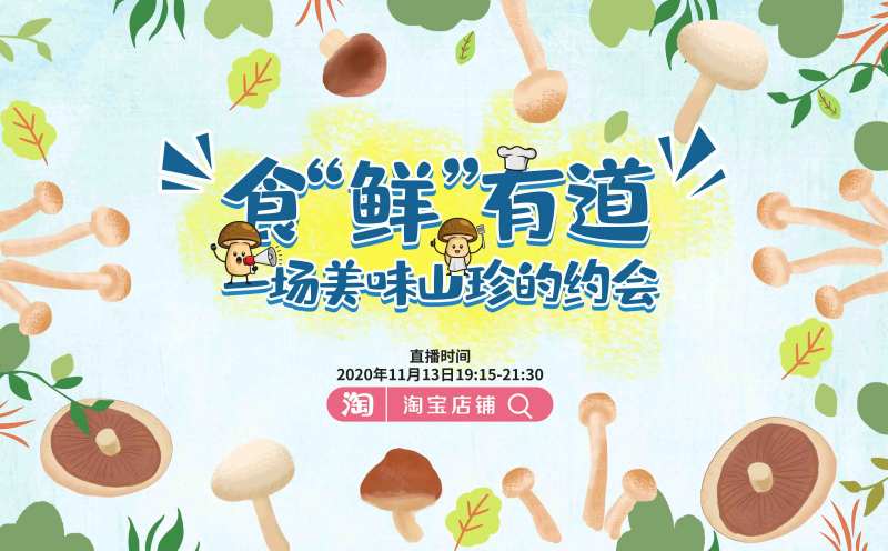 菌菇直播活动背景板-采灵感-cailinggan.com