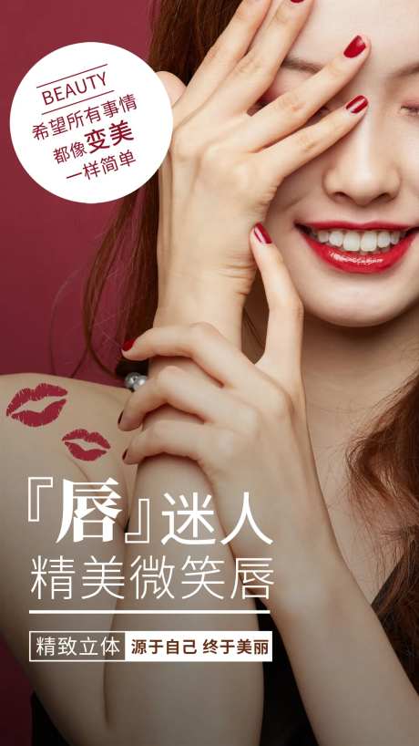 医美微笑唇活动海报-采灵感-https://www.cailinggan.com/