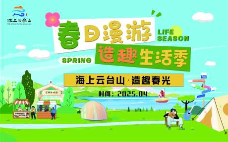 文旅造趣生活季展板-采灵感-https://www.cailinggan.com/
