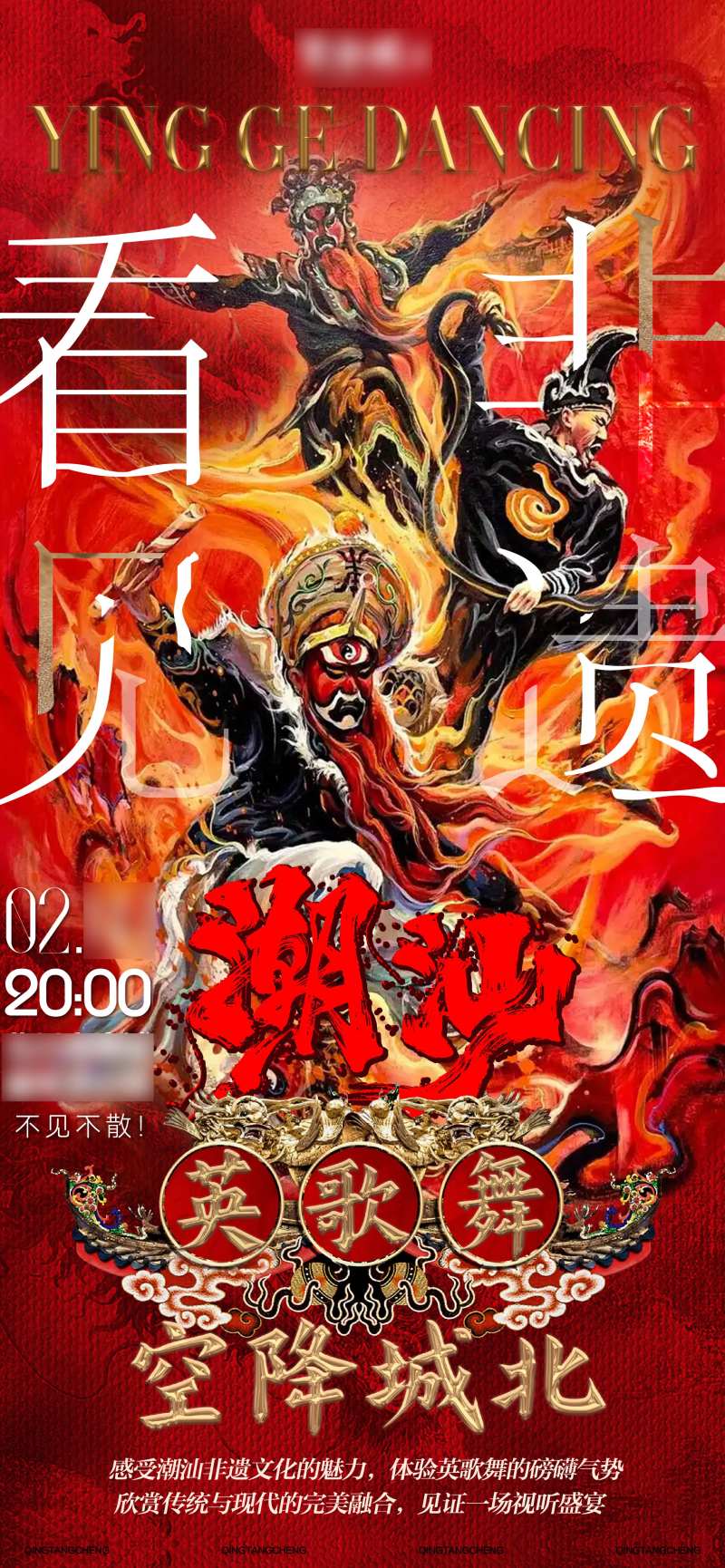 潮汕英歌舞活动海报-采灵感-cailinggan.com