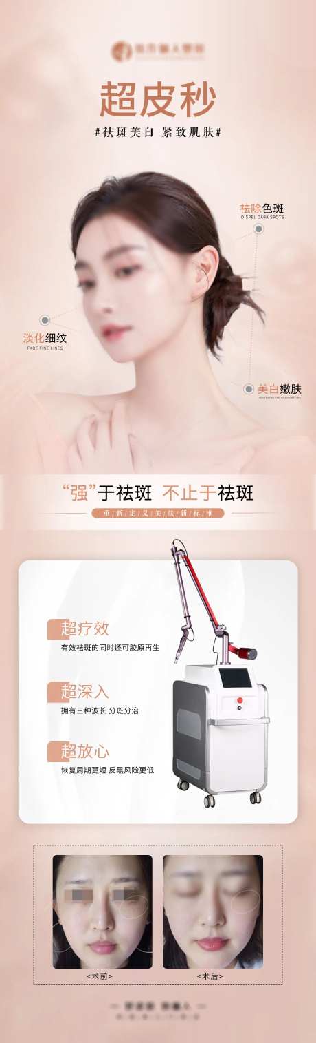 超皮秒祛斑嫩肤详情页-采灵感-https://www.cailinggan.com/