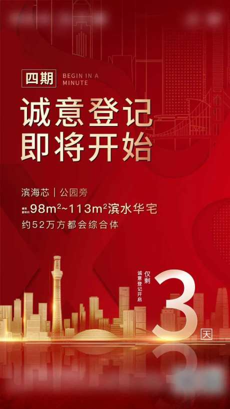 地产诚意登记海报-采灵感-https://www.cailinggan.com/