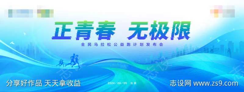 全民运动马拉松公益跑发布会-采灵感-cailinggan.com