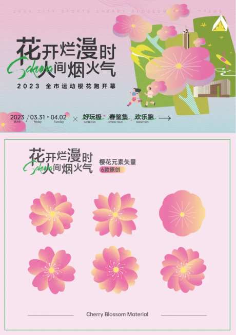 樱花节欢乐跑马拉松主画面-采灵感-https://www.cailinggan.com/