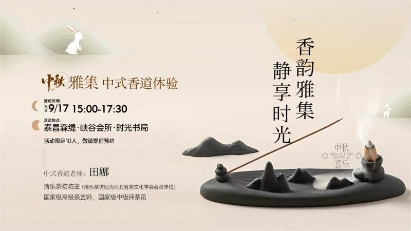 香道暖场活动-采灵感-cailinggan.com