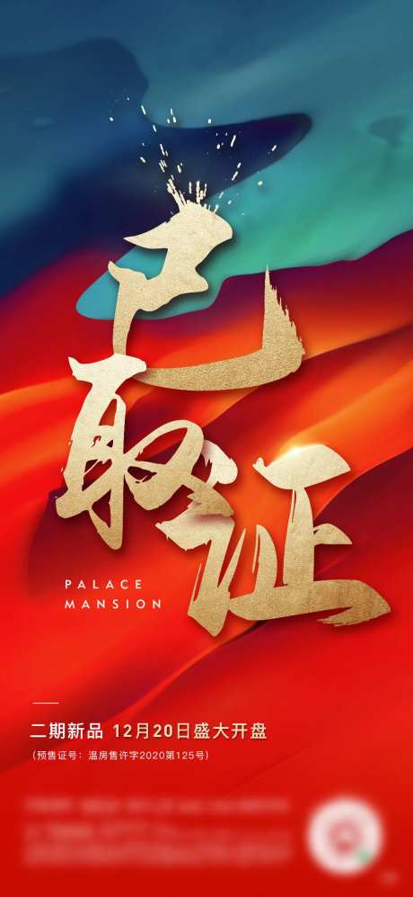地产开盘领证海报-采灵感-https://www.cailinggan.com/
