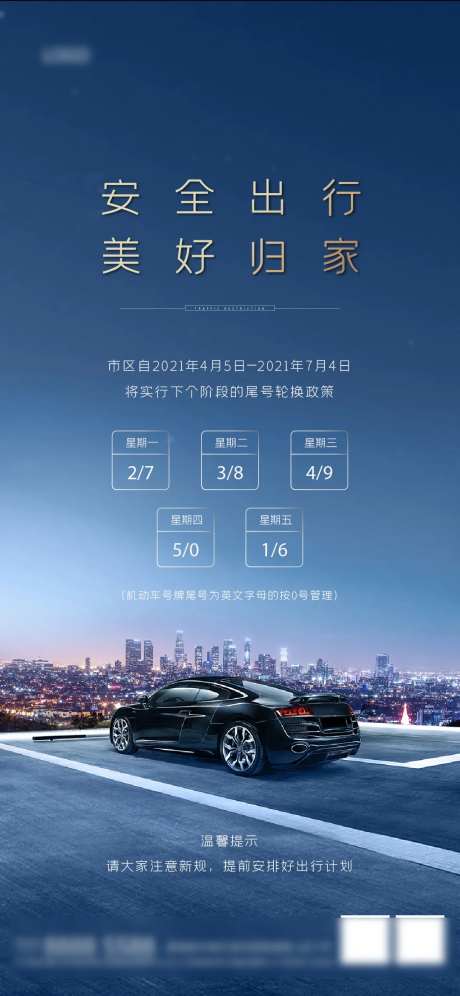 蓝色大气城市限号海报-采灵感-https://www.cailinggan.com/