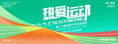 热爱运动大学生运动会背景板-采灵感-https://www.cailinggan.com/