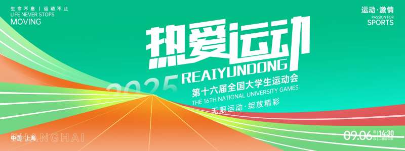 热爱运动大学生运动会背景板-采灵感-cailinggan.com