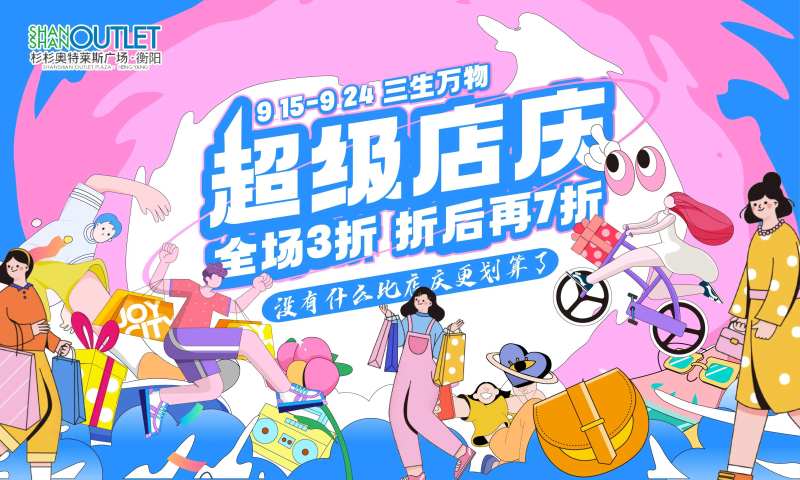 商超超级店庆海报-采灵感-cailinggan.com