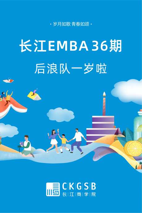 长江商学院周年庆海报-采灵感-https://www.cailinggan.com/