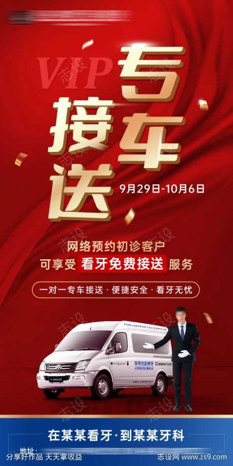 VIP专车接送海报-采灵感-https://www.cailinggan.com/