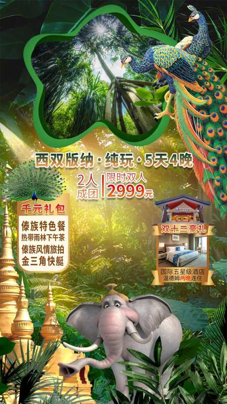 西双版纳小包团海报-采灵感-https://www.cailinggan.com/