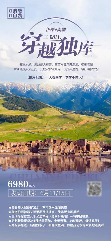 穿越独库旅游海报-采灵感-https://www.cailinggan.com/