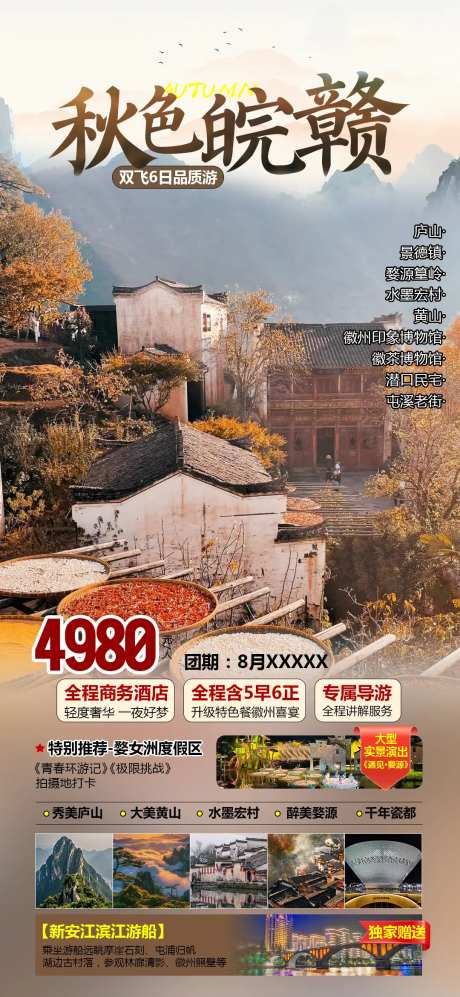 秋色皖赣江西婺源晒秋旅游海报-采灵感-https://www.cailinggan.com/