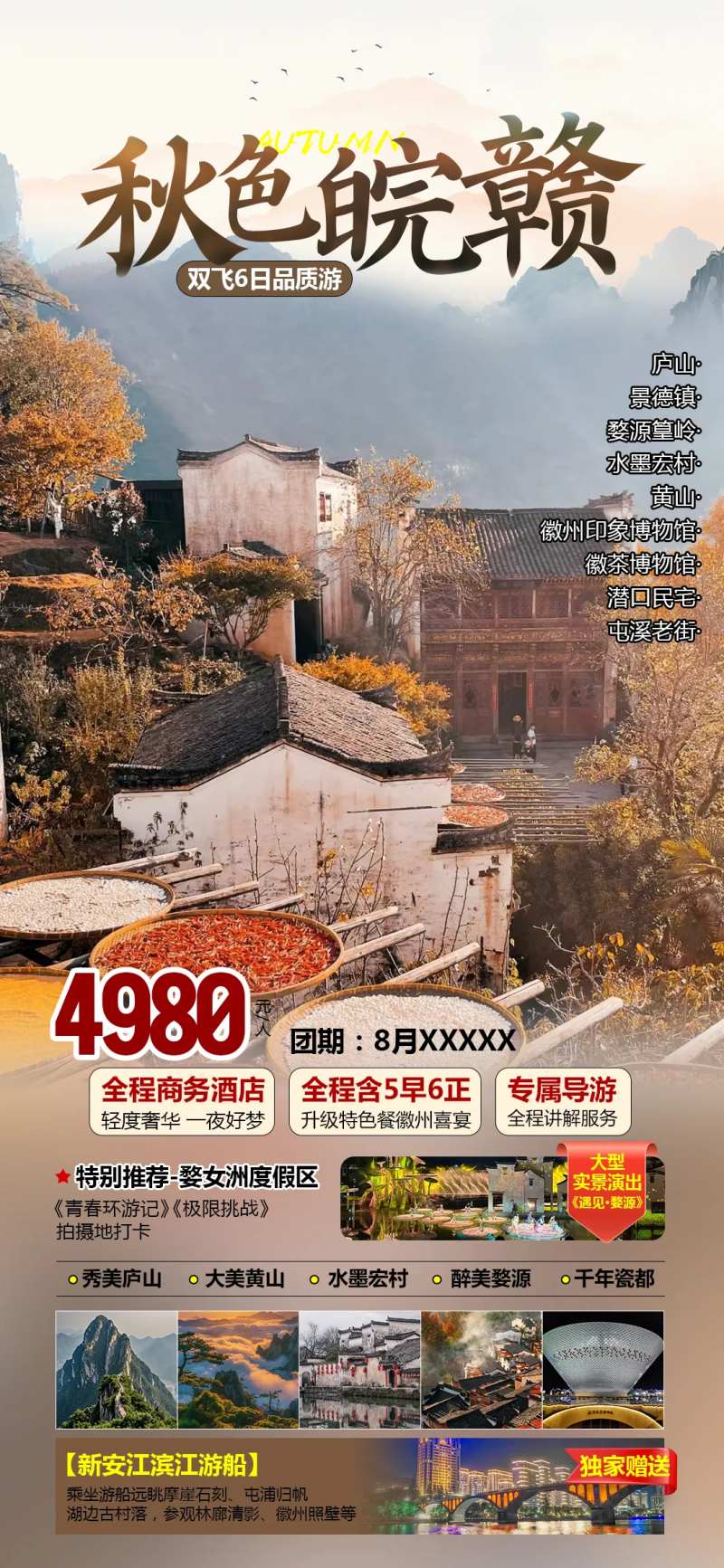 秋色皖赣江西婺源晒秋旅游海报-采灵感-cailinggan.com