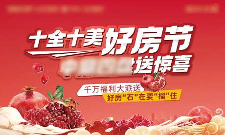 石榴好房节活动展板-采灵感-https://www.cailinggan.com/