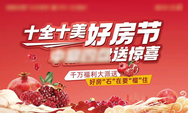石榴好房节活动展板-采灵感-cailinggan.com