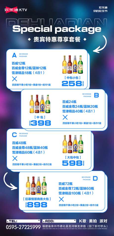 酒吧夜店ktv尊贵优惠套餐海报-采灵感-https://www.cailinggan.com/