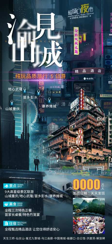 渝见山城旅游海报-采灵感-https://www.cailinggan.com/
