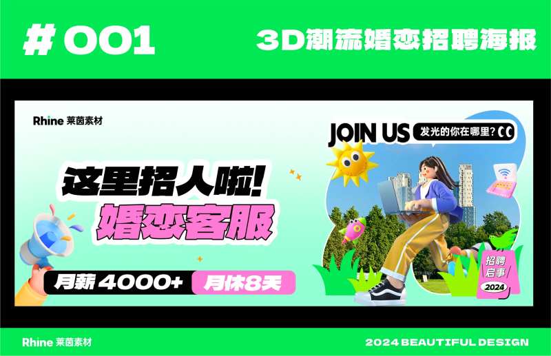 潮流婚恋网招聘海报 -采灵感-cailinggan.com