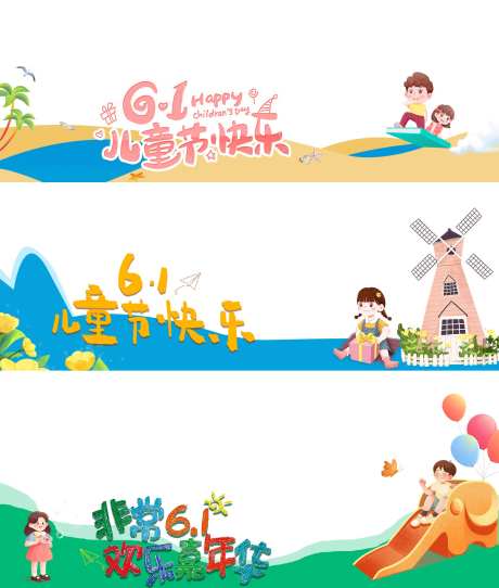 六一儿童节压条海报展板-采灵感-https://www.cailinggan.com/
