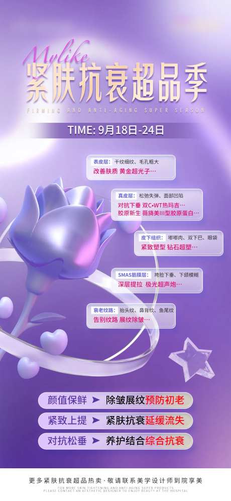 紧肤抗衰超品季玫瑰海报-采灵感-https://www.cailinggan.com/