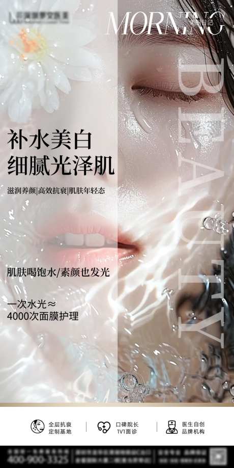 医美水光补水海报-采灵感-https://www.cailinggan.com/