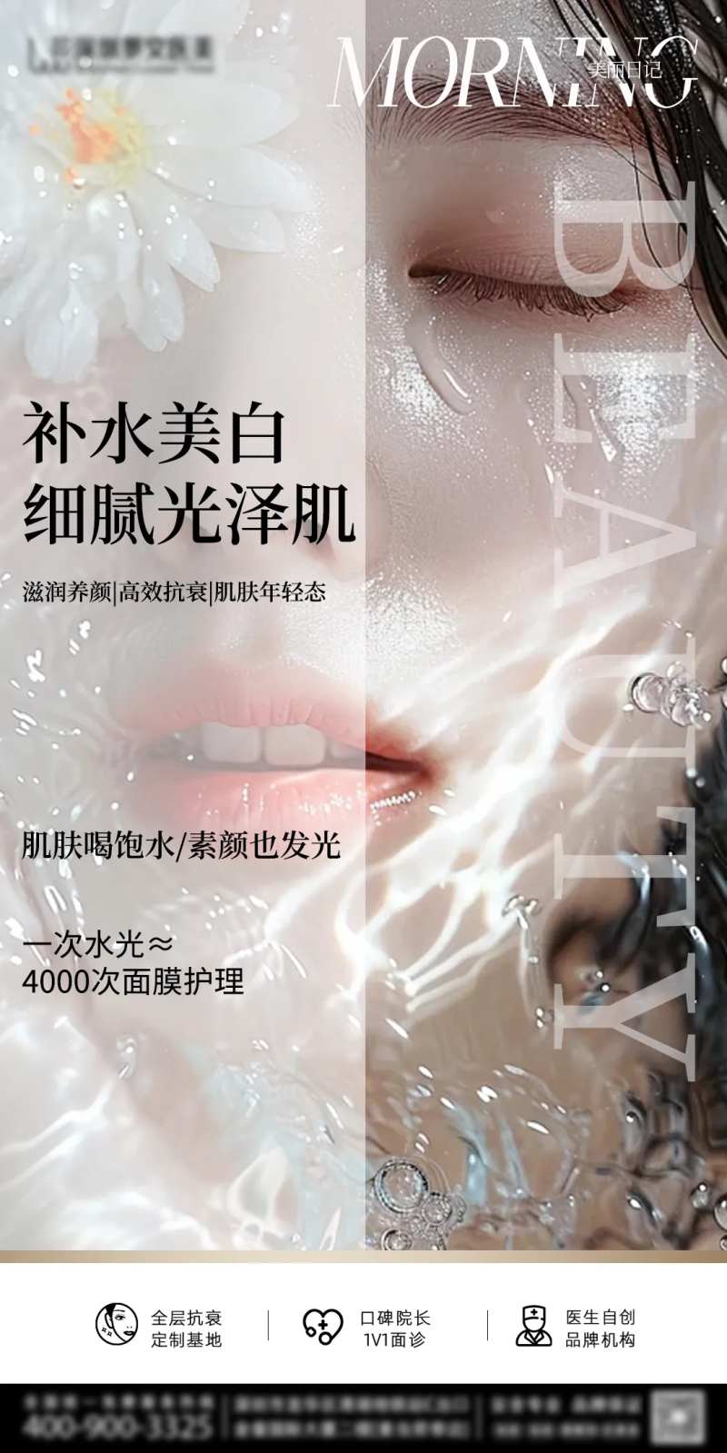 医美水光补水海报-采灵感-cailinggan.com