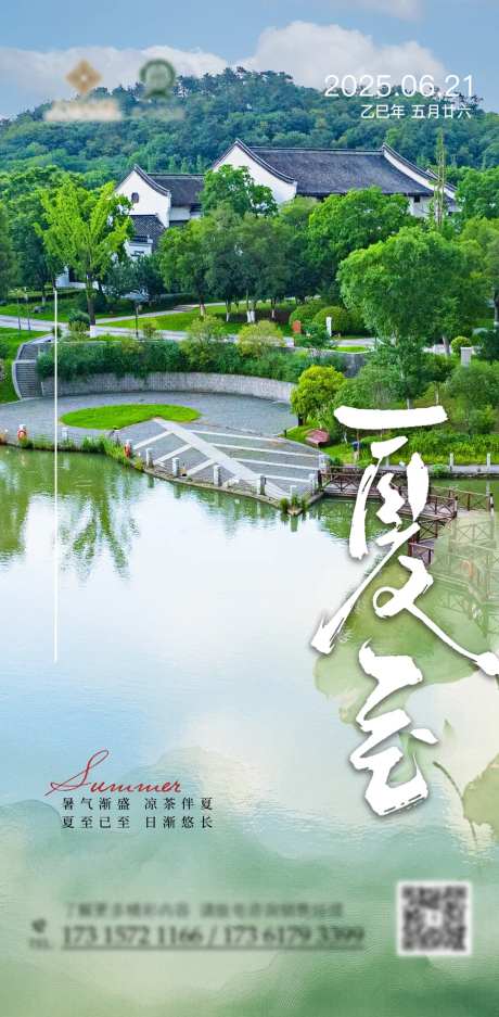 酒店文旅夏至宣传海报-采灵感-cailinggan.com