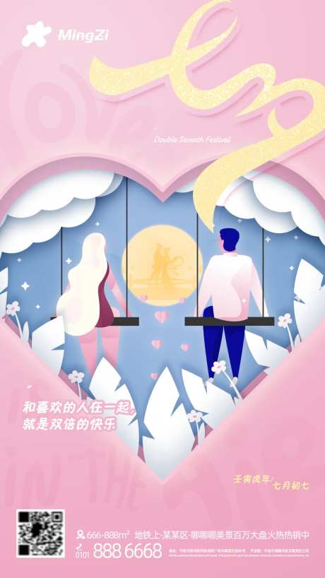 七夕情人节爱情海报-采灵感-https://www.cailinggan.com/