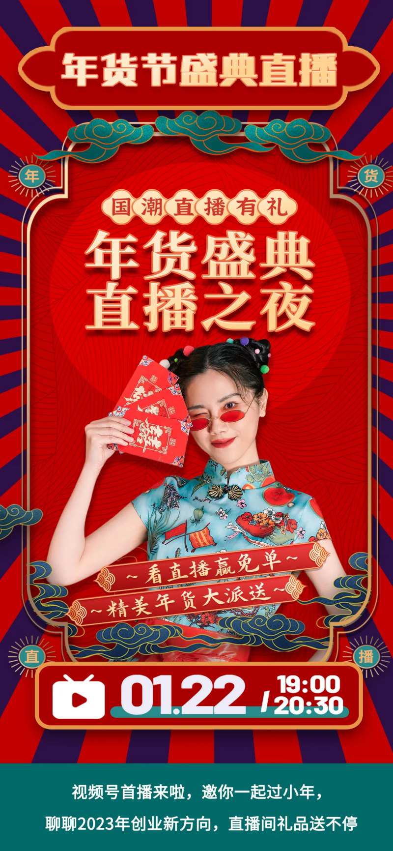 喜庆国朝人物年货节新年直播海报-采灵感-cailinggan.com