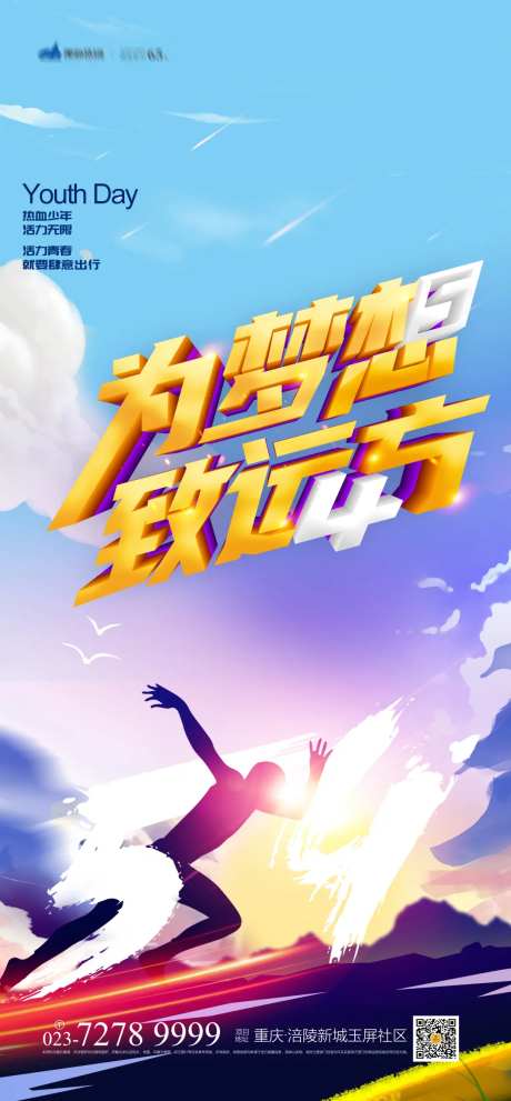 为梦想致远方青年节海报-采灵感-https://www.cailinggan.com/