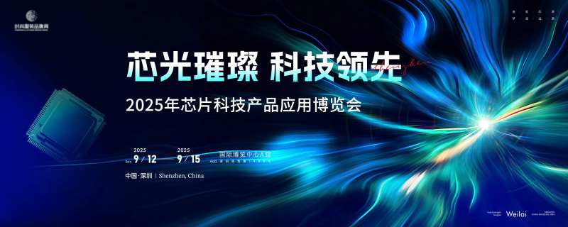 2025科技芯片博览会主视觉-采灵感-cailinggan.com