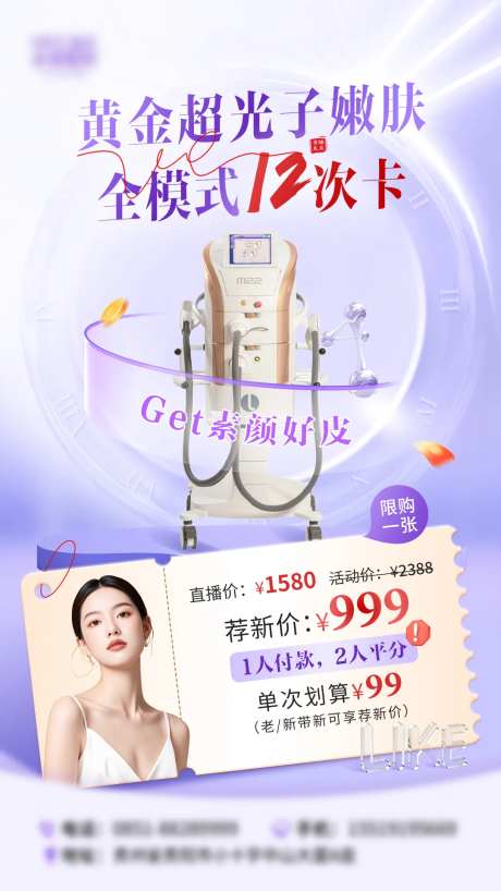 直播产品黄金超光子嫩肤新中式海报-采灵感-https://www.cailinggan.com/