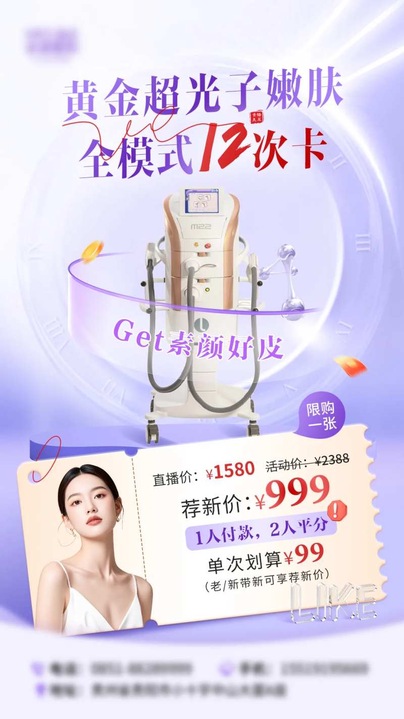 直播产品黄金超光子嫩肤新中式海报-采灵感-cailinggan.com