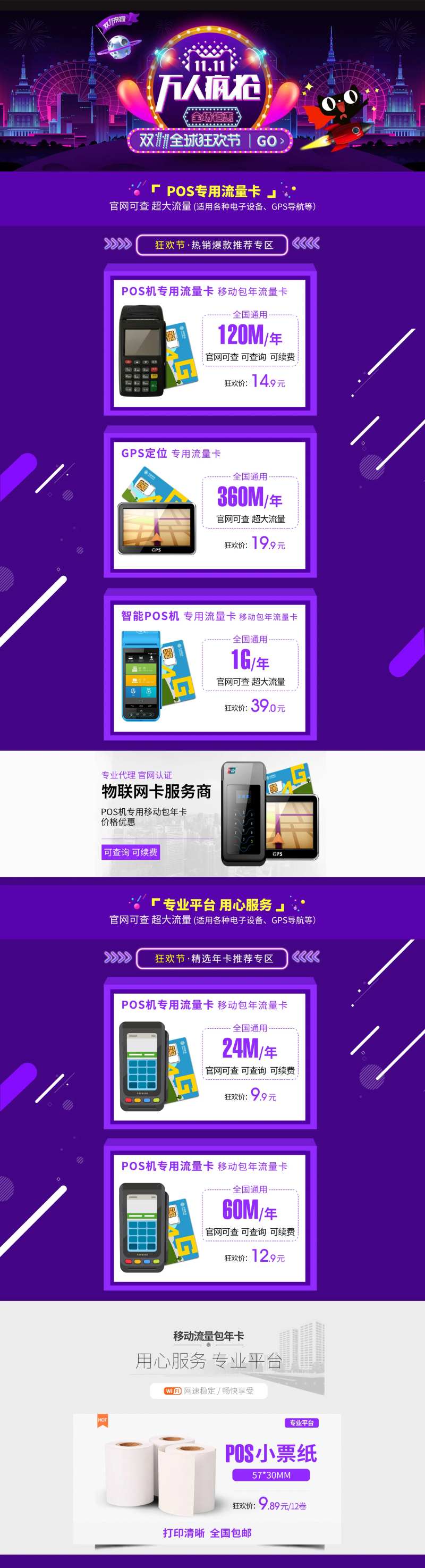 双11双十一POS机流量卡小票纸首页-采灵感-cailinggan.com